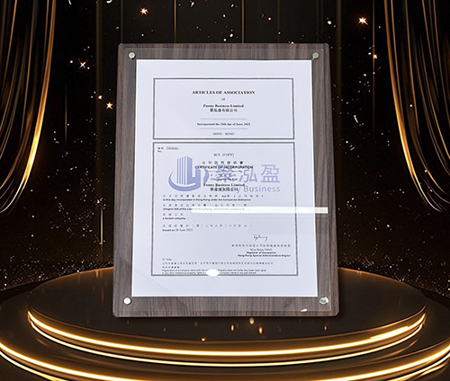 聚泓盈集团香港营业执照