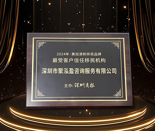 2024 年聚泓盈集团在“美加澳新移民品牌”中荣获最受客户信任移民机构证书