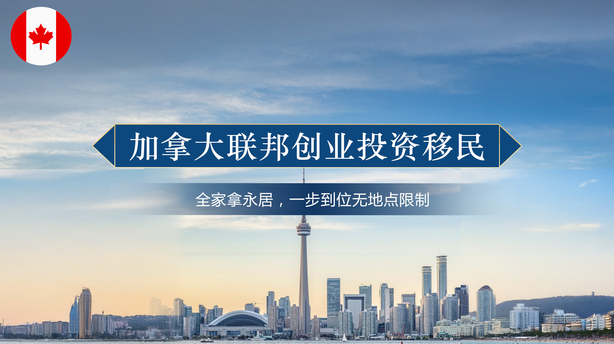 加拿大联邦创业投资移民