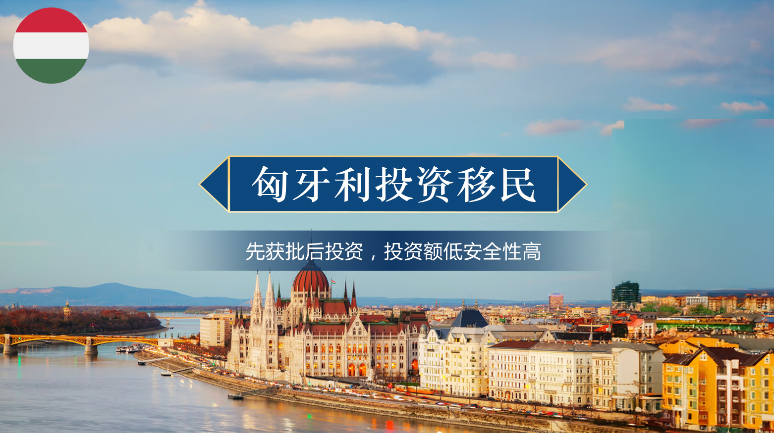 匈牙利投资移民