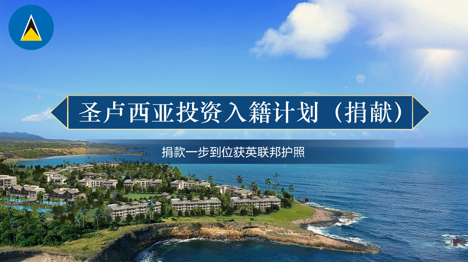 圣卢西亚投资入籍计划（捐献）