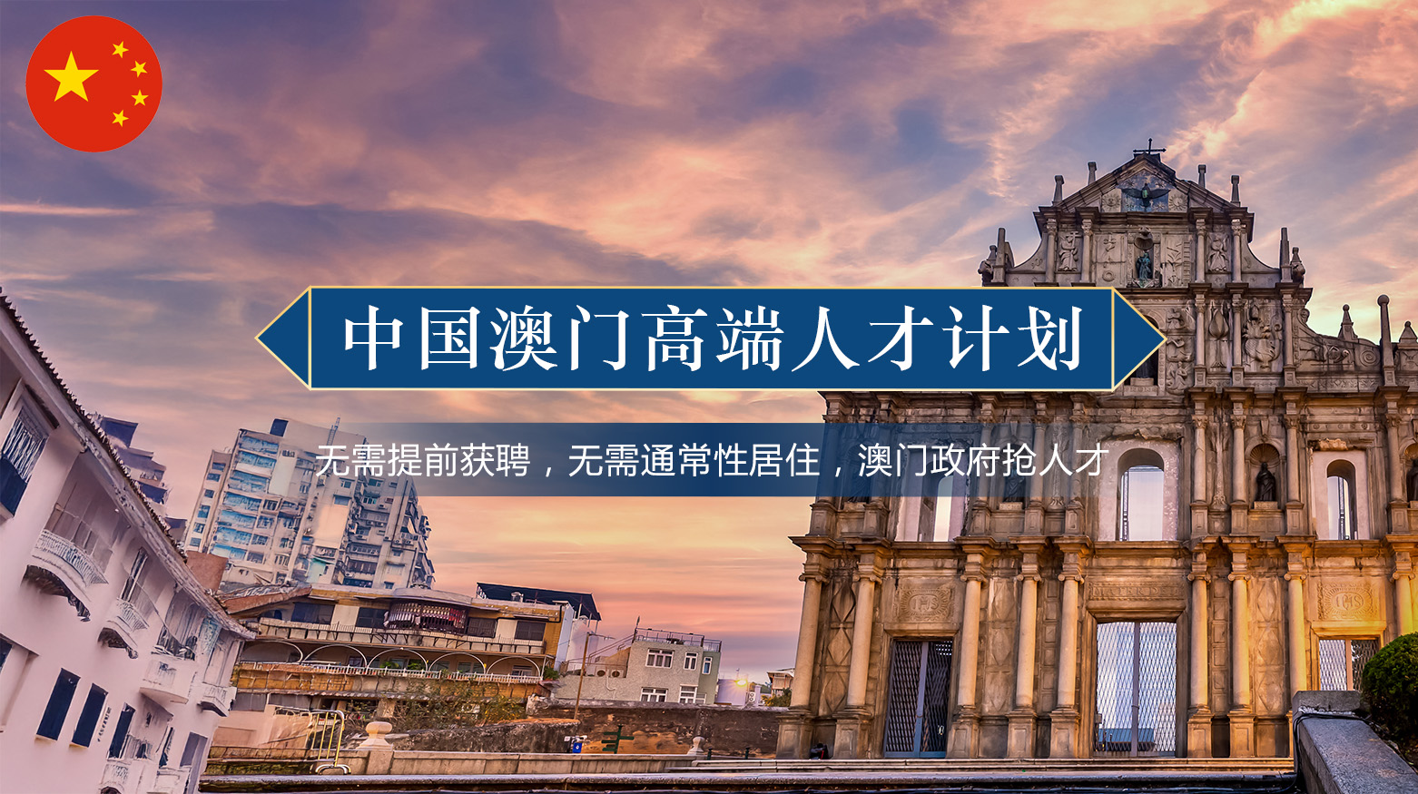 中国澳门高端人才计划