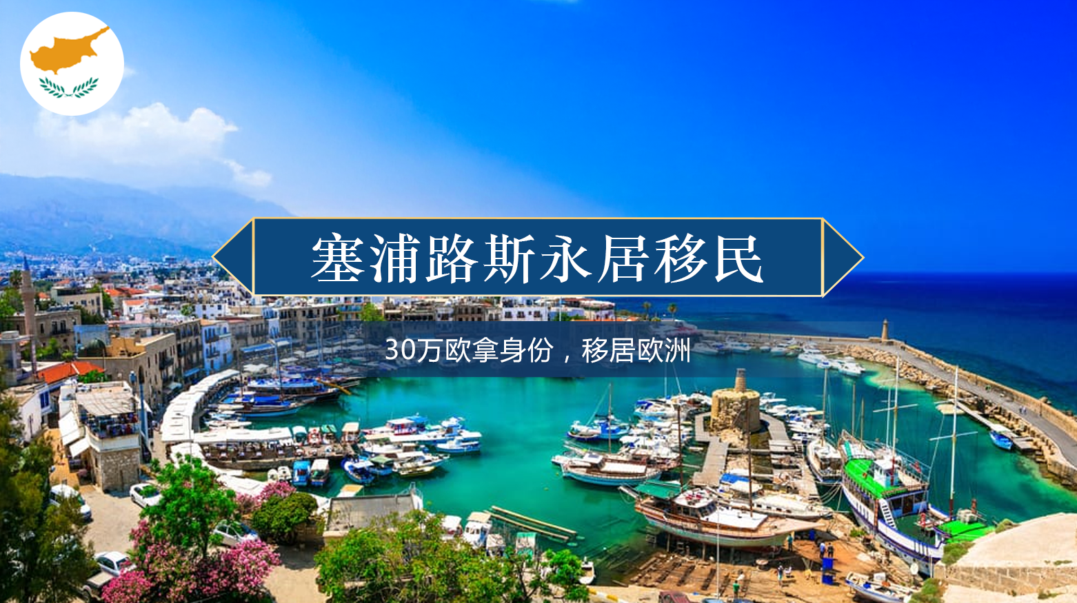 塞浦路斯永居移民