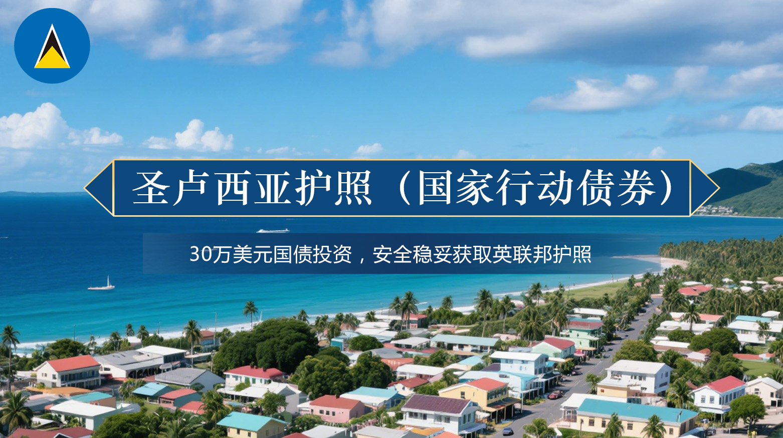 圣卢西亚护照（国家行动债券）