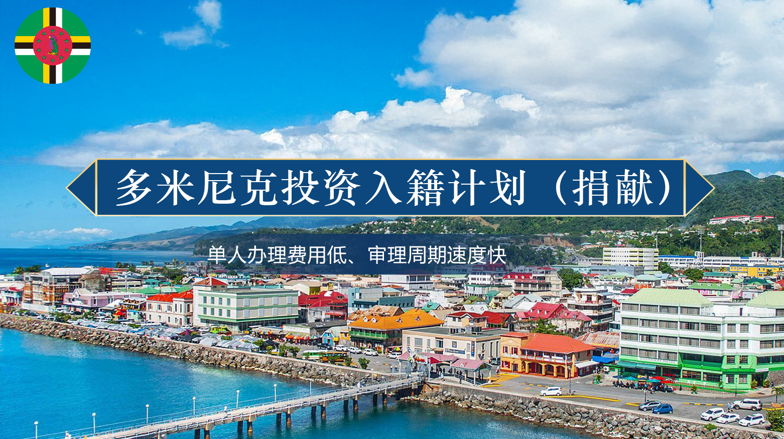 多米尼克投资入籍计划（捐献）