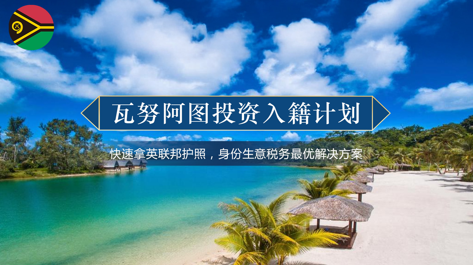 瓦努阿图投资入籍计划