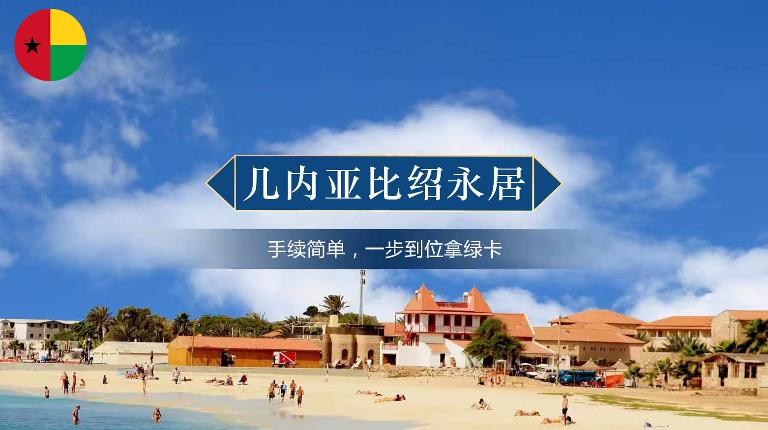 几内亚比绍永居