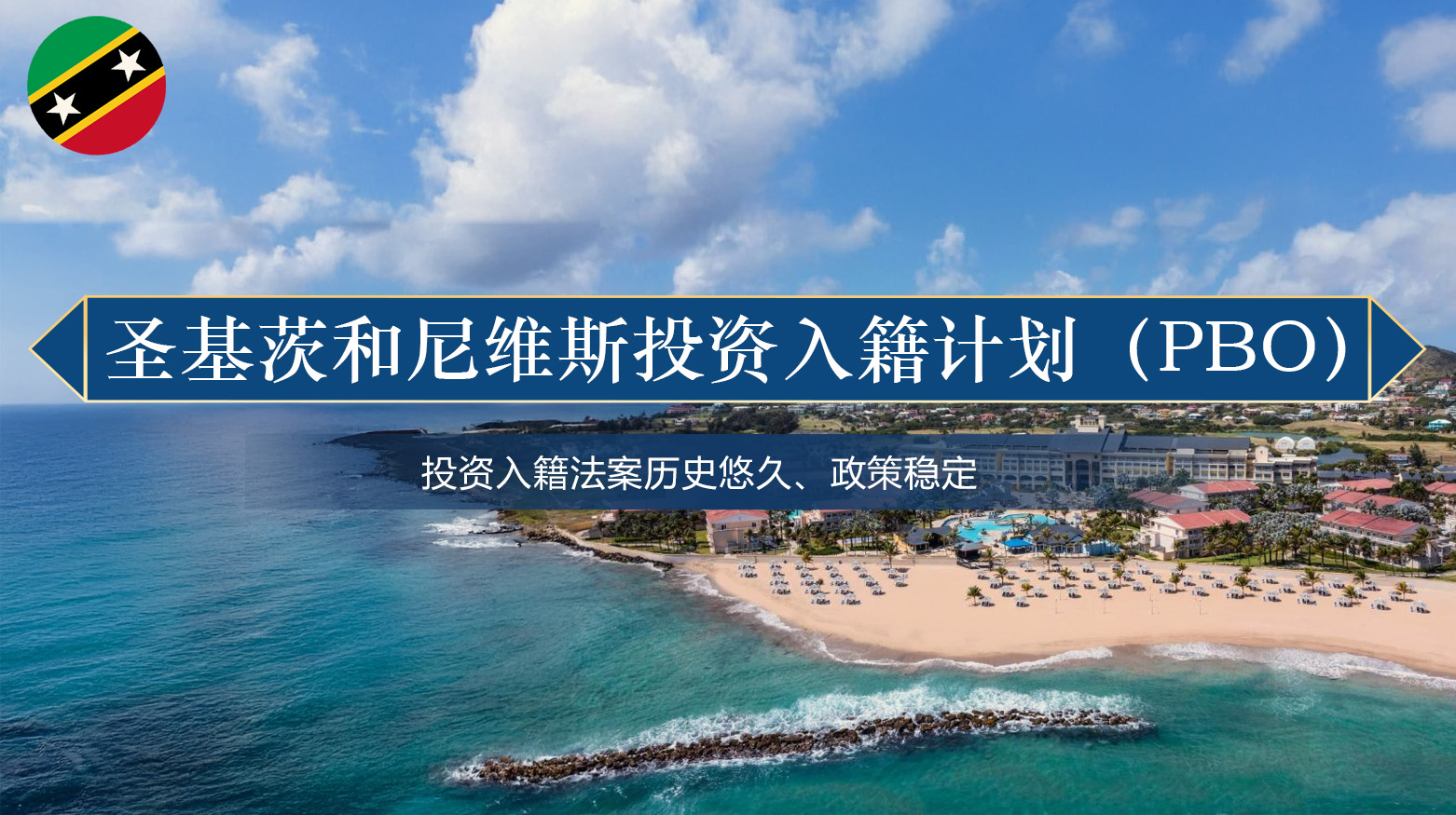 圣基茨和尼维斯投资入籍计划（PBO）