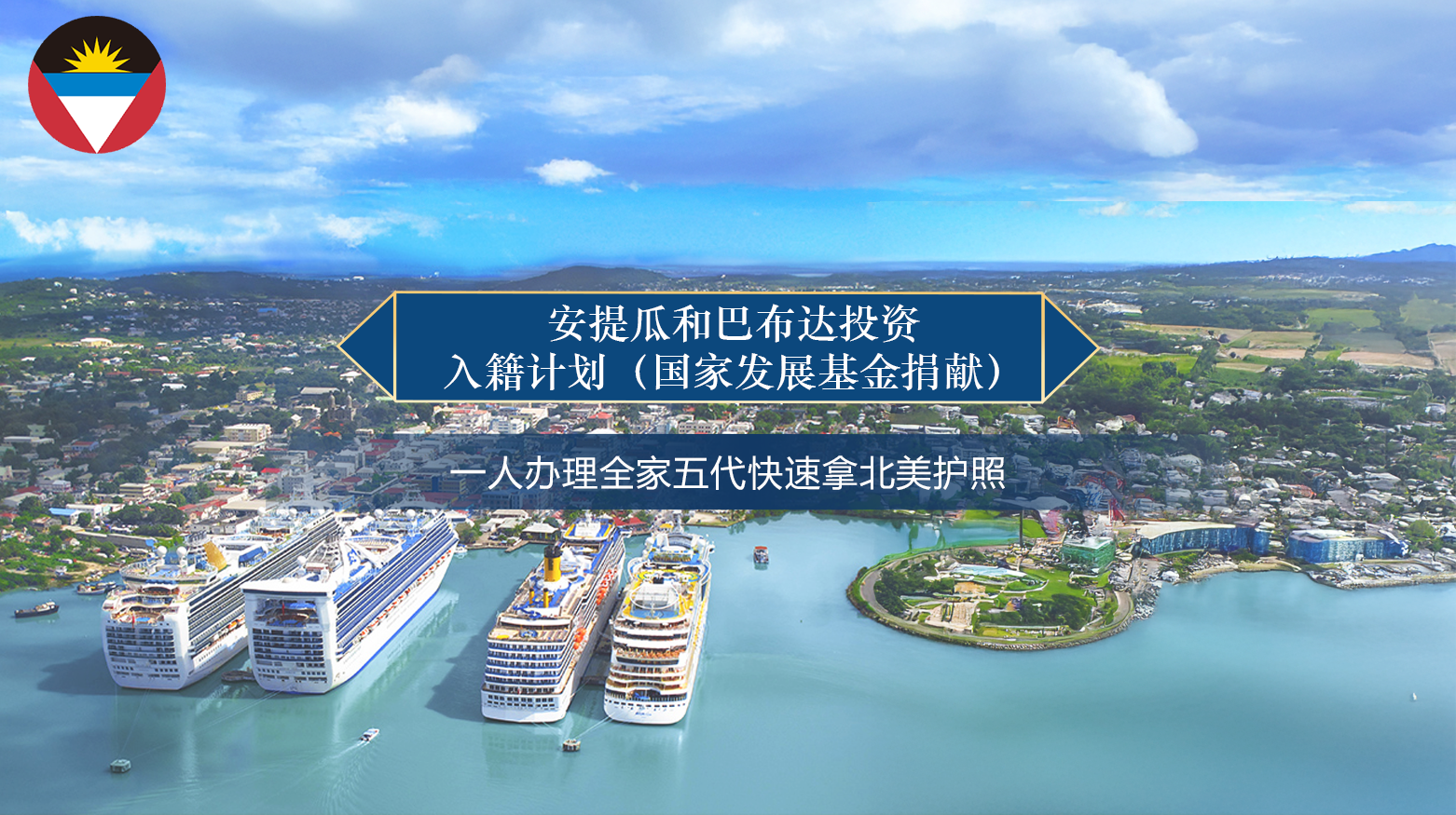 安提瓜和巴布达投资入籍计划（国家发展基金捐献）