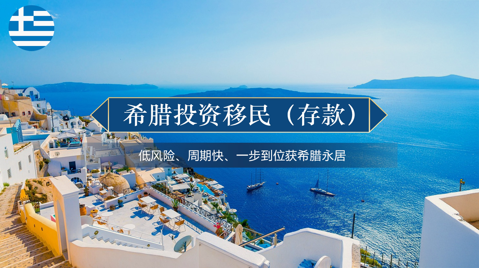 希腊投资移民（存款）