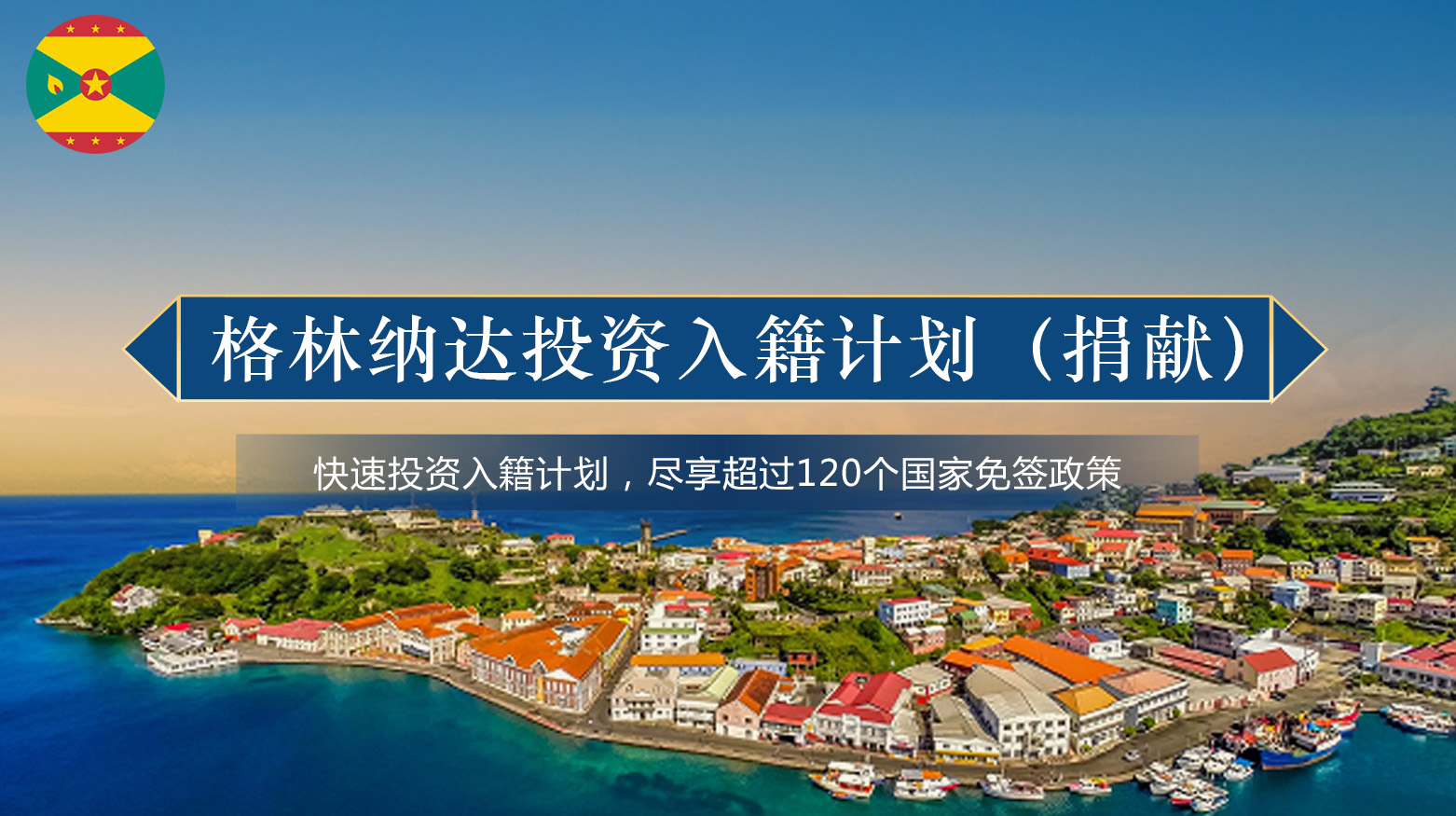 格林纳达投资入籍计划（捐献）