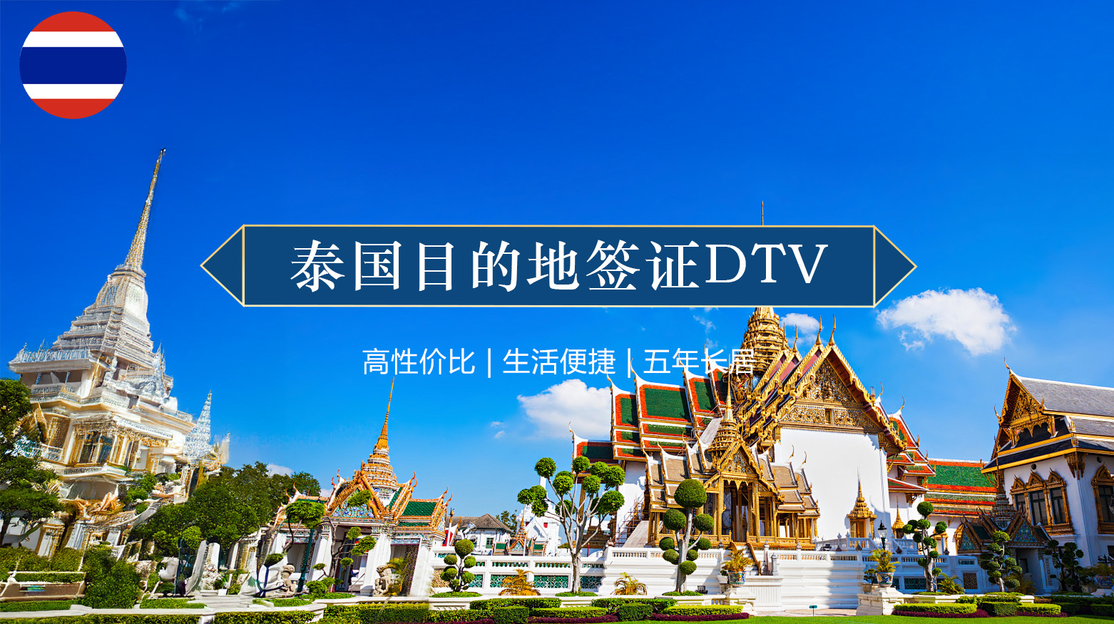 泰国目的地签证DTV