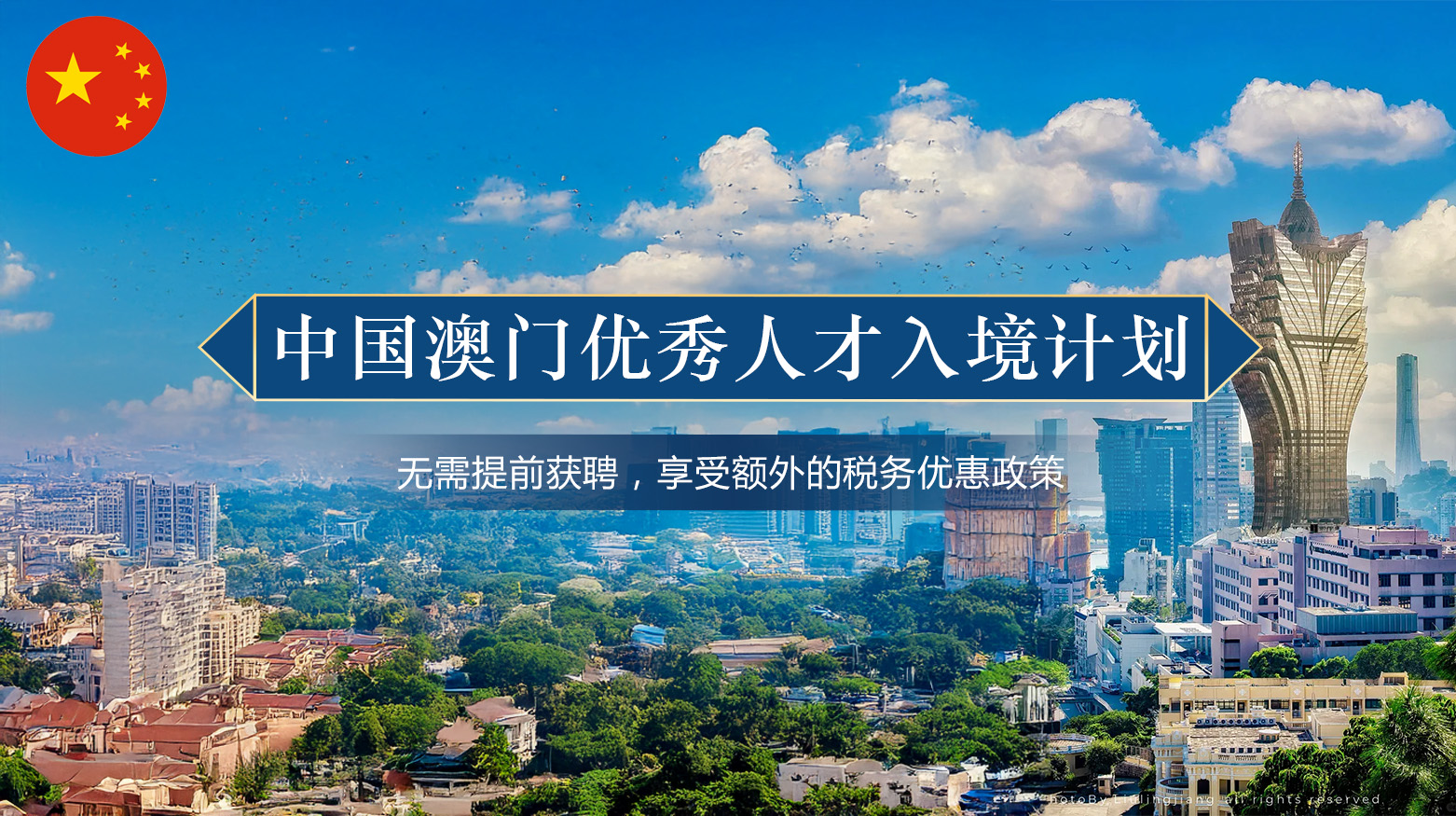 中国澳门优秀人才入境计划