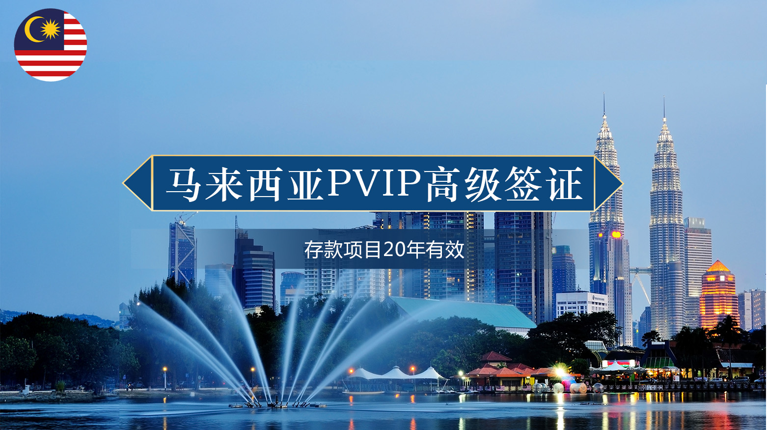 马来西亚PVIP高级签证