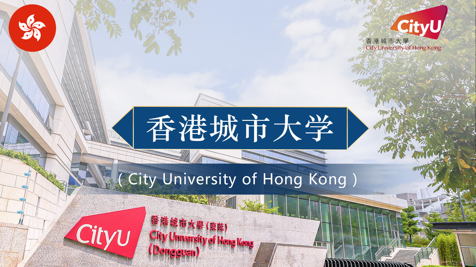 香港城市大学