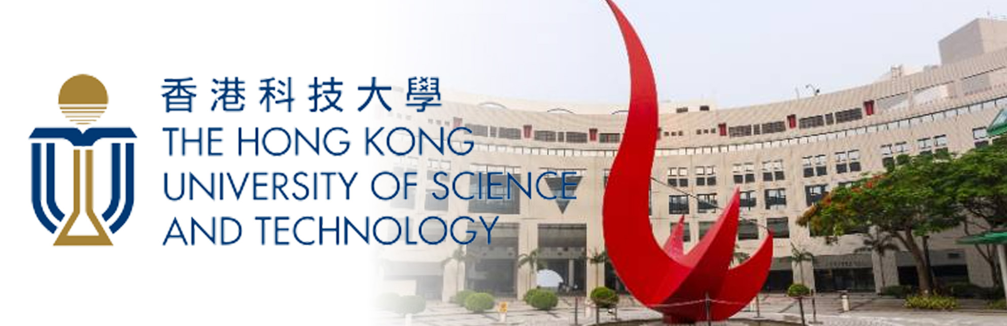 香港科技大学