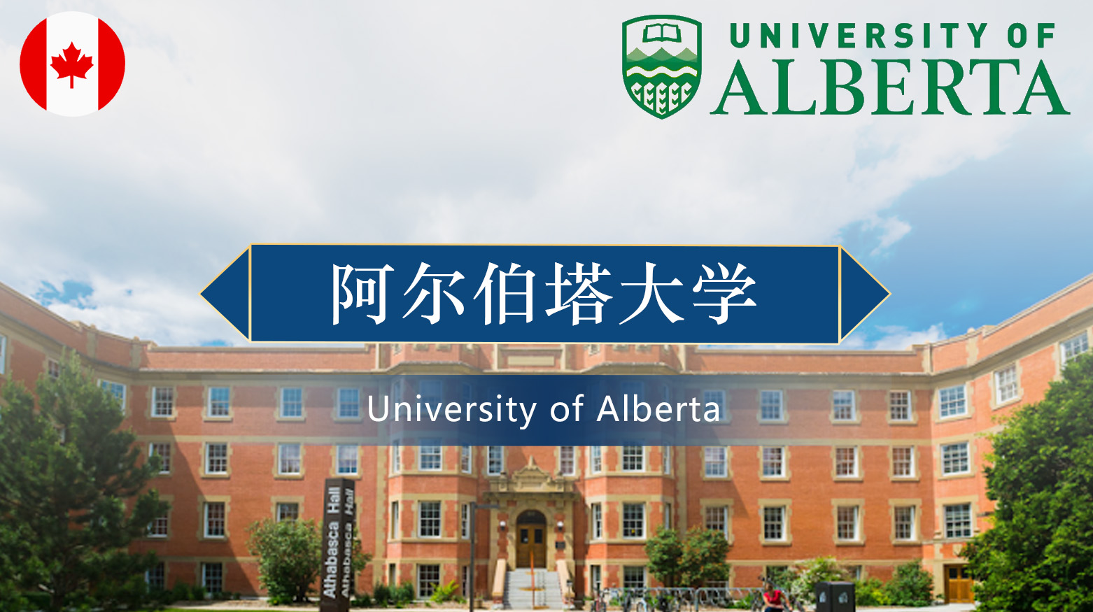 阿尔伯塔大学