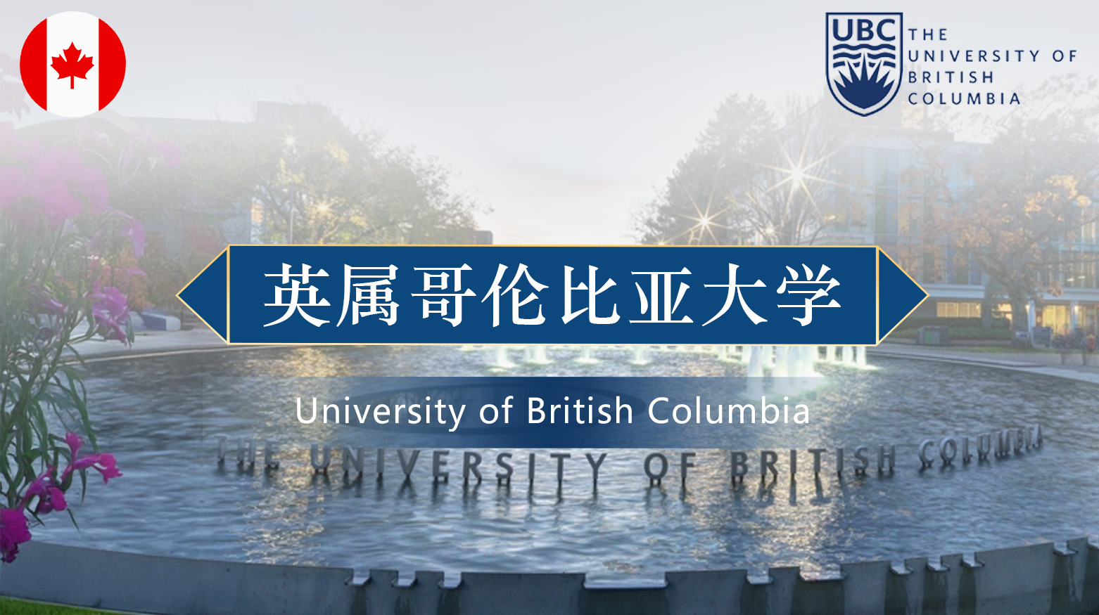 英属哥伦比亚大学