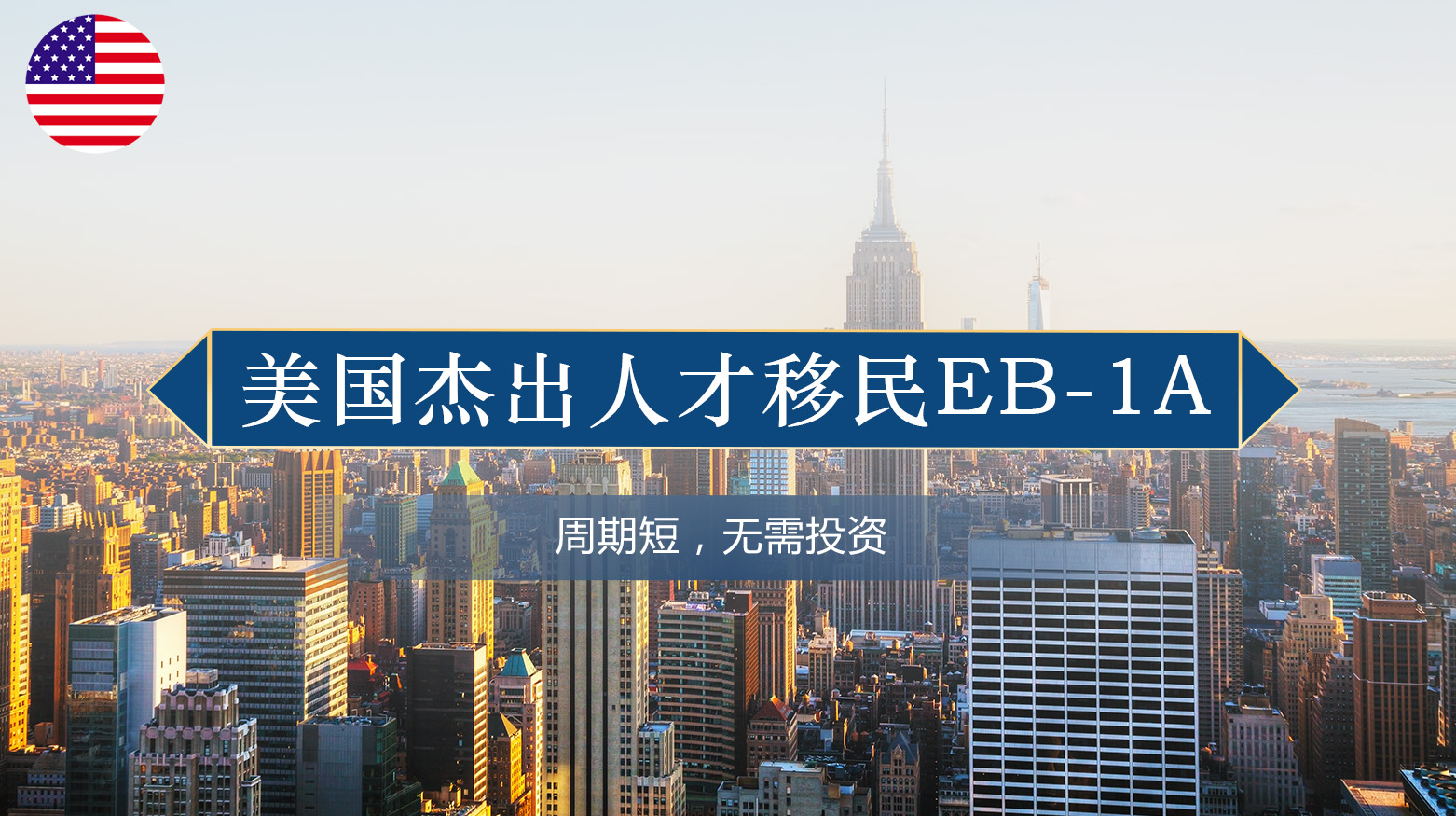 美国杰出人才移民EB-1A