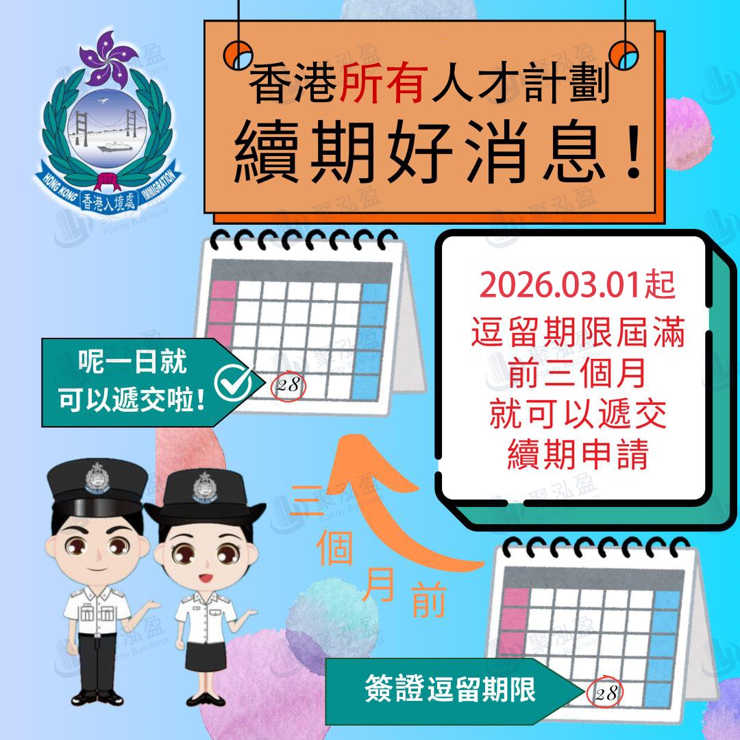 香港3月双重磅！人才计划续签提前3个月，投资移民再放宽！