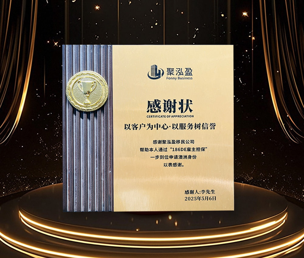 衷心感谢聚泓盈移民公司的专业服务与全程助力，在团队细致指导下，我顺利通过澳洲 186DE 雇主担保移民项目，成功一步到位拿到澳洲身份