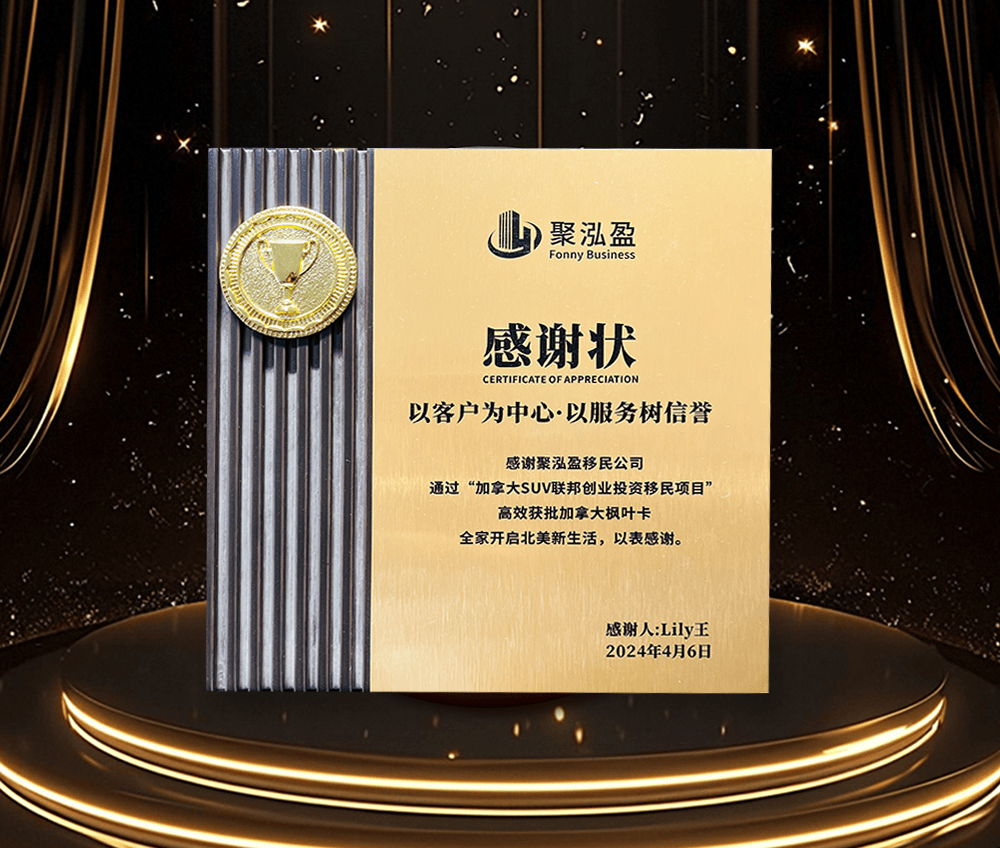 衷心感谢聚泓盈移民公司的专业服务与全程护航，通过加拿大 SUV 联邦创业投资移民项目，我家高效顺利获批加拿大枫叶卡。