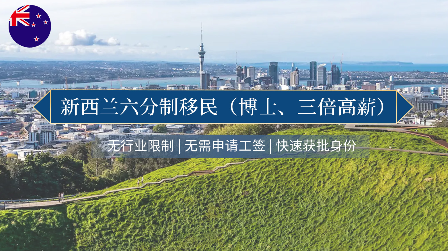 新西兰六分制移民（博士、三倍高薪）
