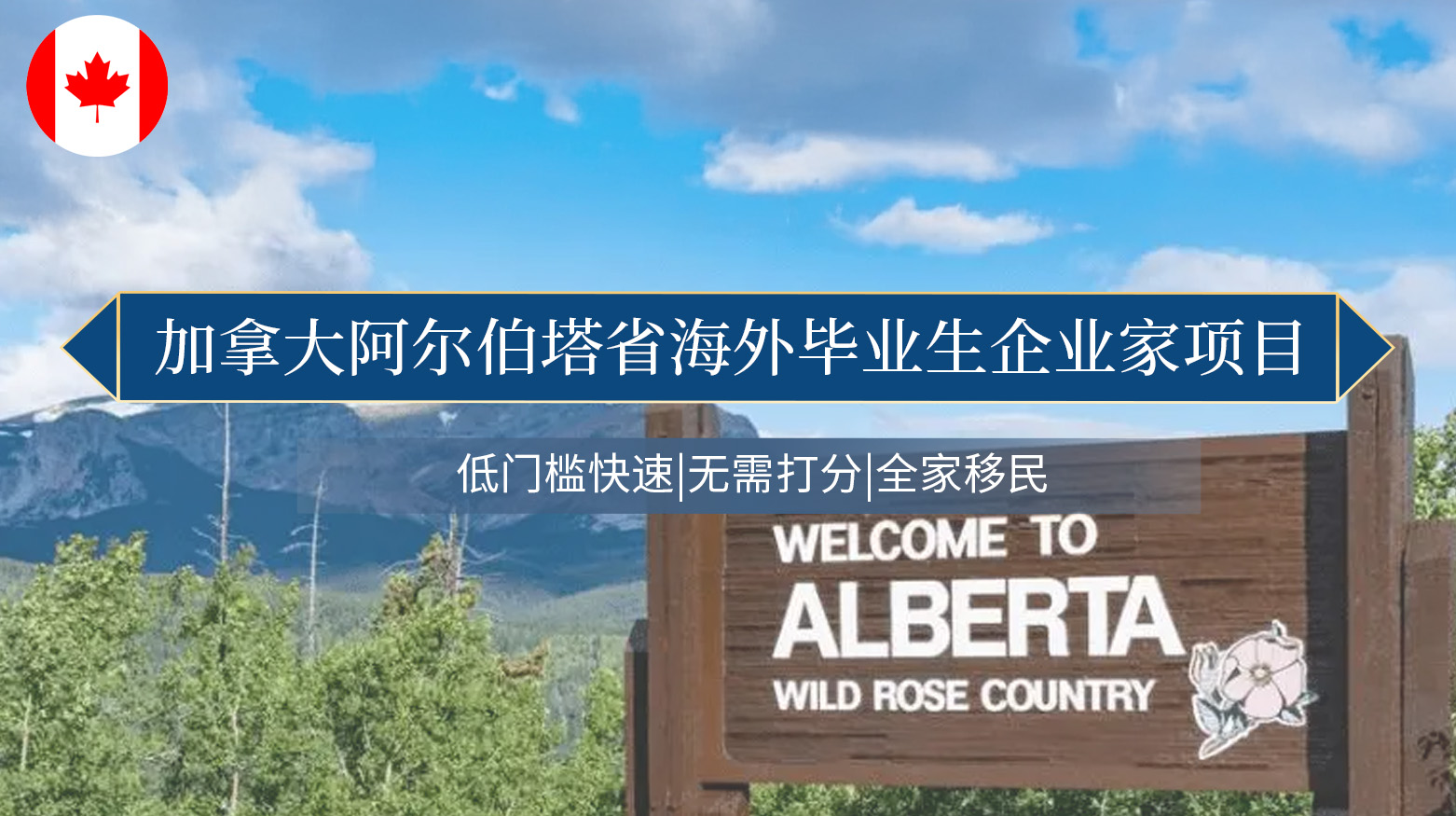 加拿大阿尔伯塔省海外毕业生企业家项目