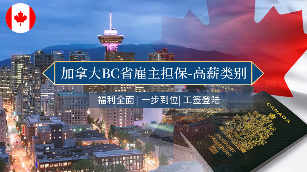 加拿大BC省雇主担保-高薪类别