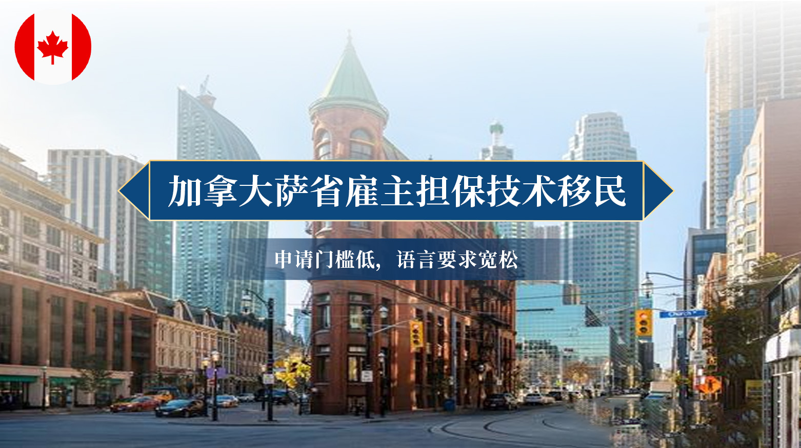 加拿大萨省雇主担保技术移民