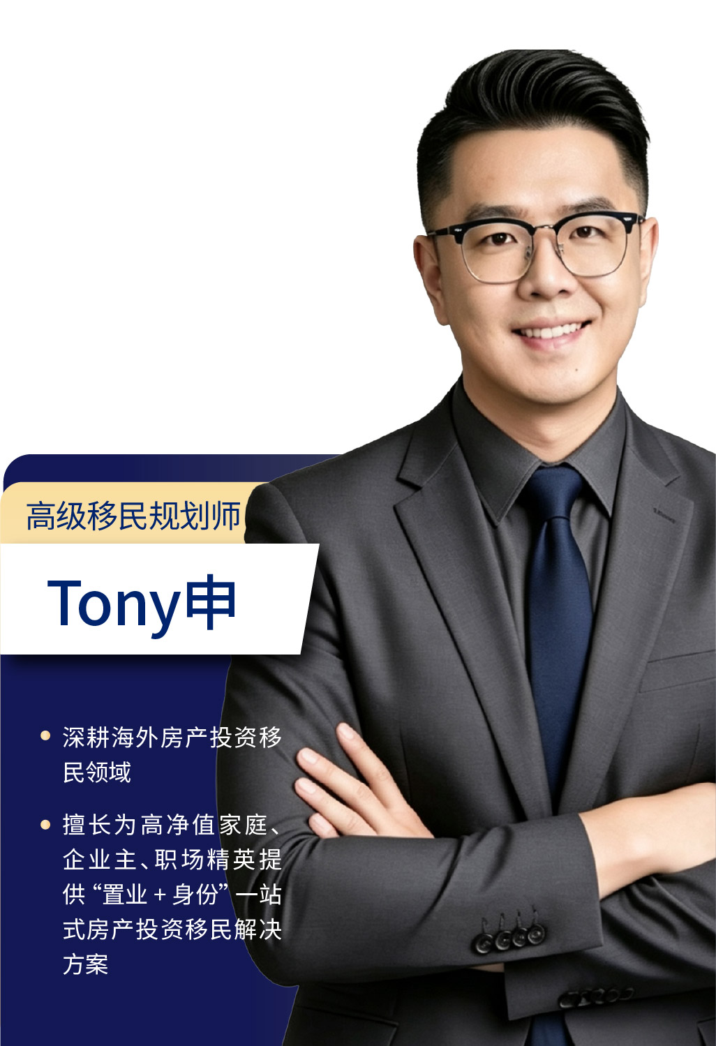 Tony申