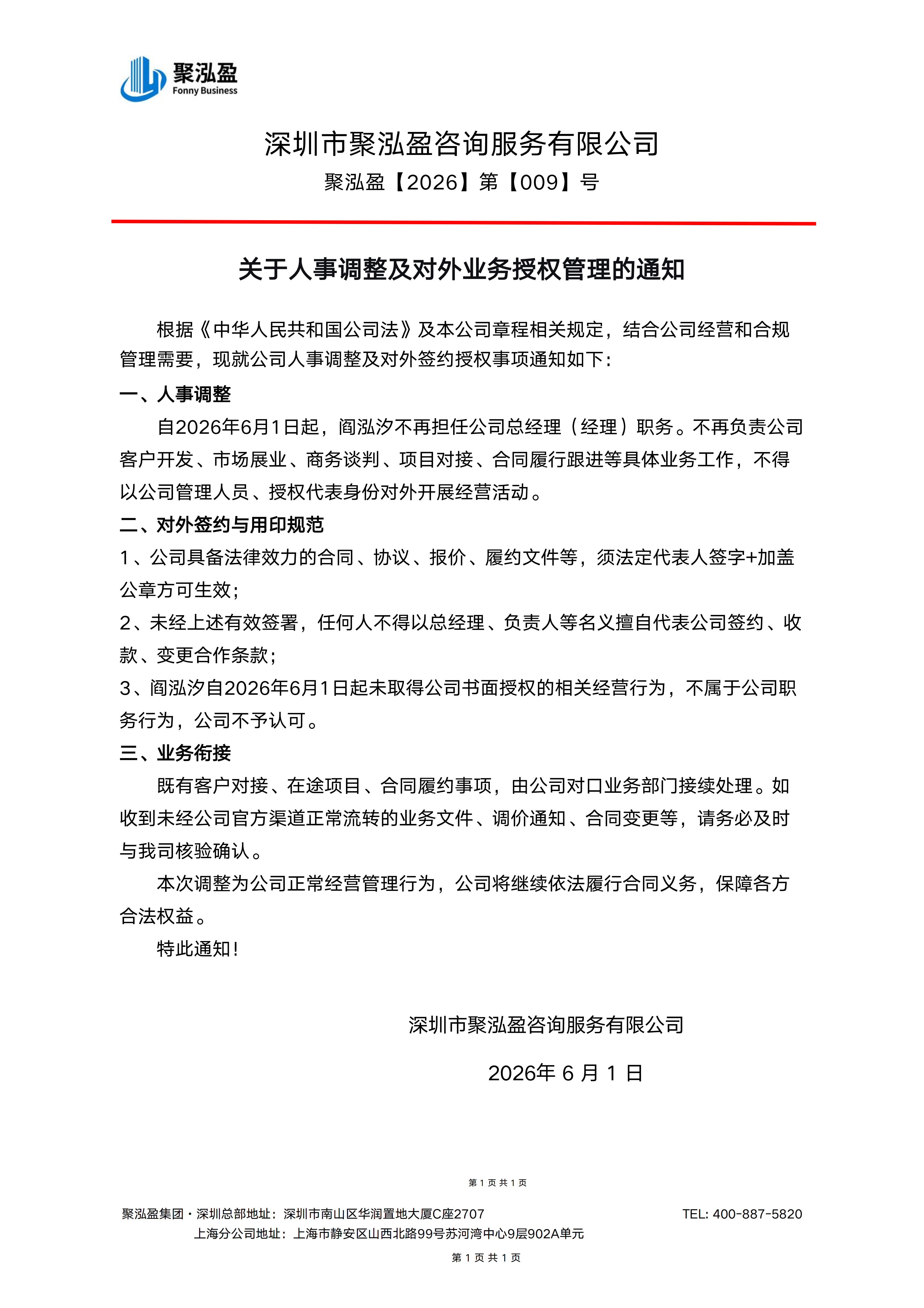 关于人事调整及对外业务授权管理的通知